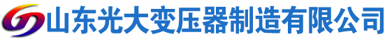 高唐光大油浸式变压器厂